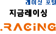 레이싱 포털, 지금레이싱